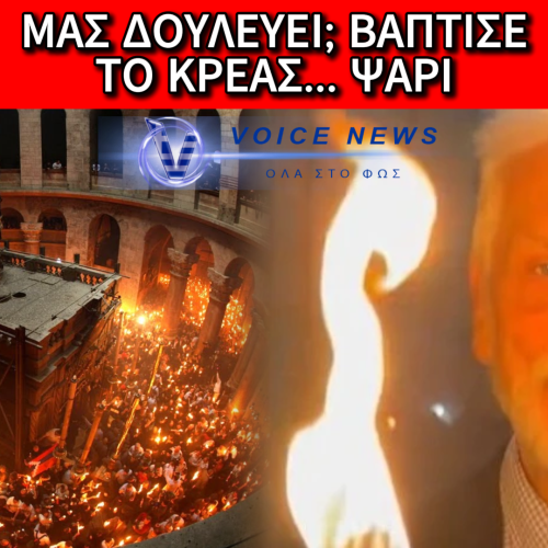 ΤΟ ΑΓΙΟ ΦΩΣ ΚΑΙ ΤΟ ΚΥΒΕΡΝΗΤΙΚΟ… «ΘΑΥΜΑ» – ΠΑΡΟΥΣΙΑΖΟΥΝ ΤΗΝ ΑΥΤΟΝΟΗΤΗ ΥΠΟΧΡΕΩΣΗ ΩΣ ΚΑΤΟΡΘΩΜΑ!