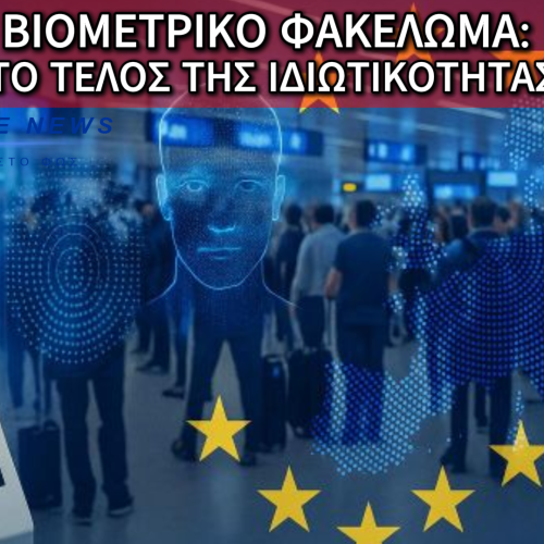 ΕΤΣΙ ΓΙΝΕΤΑΙ ΤΟ ΦΑΚΕΛΩΜΑ ΤΩΝ ΒΙΟΜΕΤΡΙΚΩΝ ΜΑΣ ΣΤΟΙΧΕΙΩΝ ΠΛΕΟΝ ΣΤΑ ΑΕΡΟΔΡΟΜΙΑ – Η ΨΗΦΙΑΚΗ ΦΥΛΑΚΗ ΜΑΣ ΕΧΕΙ ΑΡΧΙΣΕΙ! (ΒΙΝΤΕΟ)