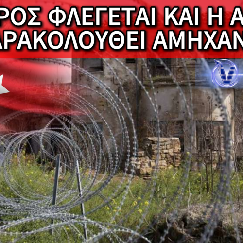 ΘΕΡΜΟ ΕΠΕΙΣΟΔΙΟ ΣΤΗΝ ΚΥΠΡΟ: Η ΤΟΥΡΚΙΚΗ ΠΡΟΚΛΗΤΙΚΟΤΗΤΑ ΑΠΕΝΑΝΤΙ ΣΤΟΝ ΕΛΛΗΝΙΣΜΟ