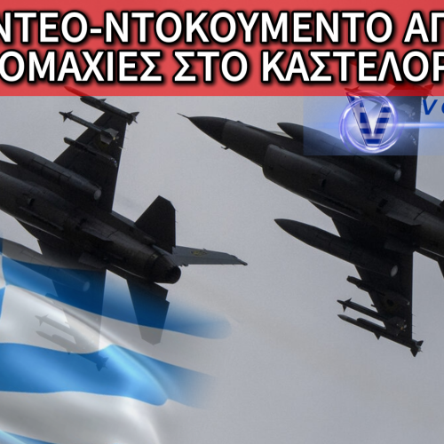 ΡΙΓΟΣ-ΑΝΑΤΡΙΧΙΛΑ! ΔΕΙΤΕ ΑΠΟΚΛΕΙΣΤΙΚΑ ΠΩΣ ΤΑ ΕΛΛΗΝΙΚΑ ΜΑΧΗΤΙΚΑ ΚΥΝΗΓΑΝΕ ΤΟΥΣ ΤΟΥΡΚΟΥΣ ΠΑΝΩ ΑΠΟ ΤΟ ΚΑΣΤΕΛΟΡΙΖΟ