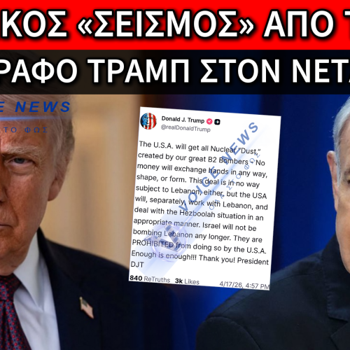 ΒΑΖΕΙ ΦΡΕΝΟ ΣΤΟ ΙΣΡΑΗΛ Ο ΤΡΑΜΠ: «ΦΤΑΝΕΙ ΠΙΑ!!! ΟΙ ΗΠΑ ΣΑΣ ΑΠΑΓΟΡΕΥΟΥΝ ΝΑ ΒΟΜΒΑΡΔΙΖΕΤΕ ΤΟΝ ΛΙΒΑΝΟ»