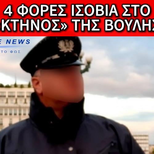 ΤΕΣΣΕΡΙΣ ΦΟΡΕΣ ΙΣΟΒΙΑ: ΛΥΤΡΩΣΗ ΓΙΑ ΤΑ ΠΑΙΔΙΑ-ΘΥΜΑΤΑ ΤΟΥ «ΑΣΤΥΝΟΜΙΚΟΥ ΤΗΣ ΒΟΥΛΗΣ» – ΑΘΩΩΘΗΚΕ Η ΜΗΤΕΡΑ