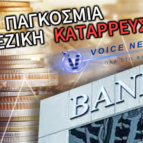 ΟΙ ΤΡΑΠΕΖΕΣ ΚΑΝΟΥΝ ΠΡΟΣΟΜΟΙΩΣΕΙΣ ΚΑΤΑΡΡΕΥΣΗΣ ΚΑΙ ΧΡΕΩΚΟΠΙΑΣ ΤΥΠΟΥ LEHMAN BROTHERS