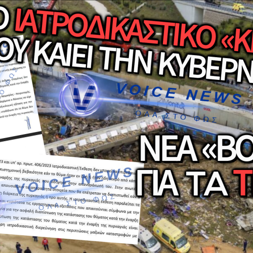 ΤΕΜΠΗ: ΕΚΘΕΣΗ-ΚΟΛΑΦΟΣ ΓΙΑ ΤΙΣ ΑΠΑΝΘΡΑΚΩΣΕΙΣ – ΤΟ «ΚΕΝΟ» ΠΟΥ ΕΚΘΕΤΕΙ ΤΗΝ ΚΡΑΤΙΚΗ ΜΗΧΑΝΗ