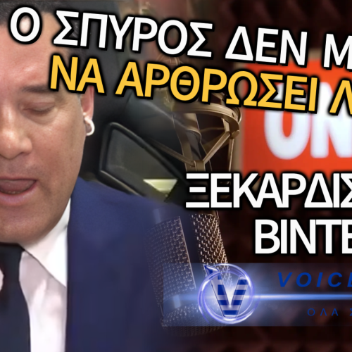 Ο ΣΠΥΡΟΣ «ΕΣΠΑΣΕ» ΖΩΝΤΑΝΑ ΣΤΗΝ ΤΗΛΕΟΡΑΣΗ – ΕΓΙΝΕ MEME ΣΕ ΟΛΗ ΤΗΝ ΕΛΛΑΔΑ