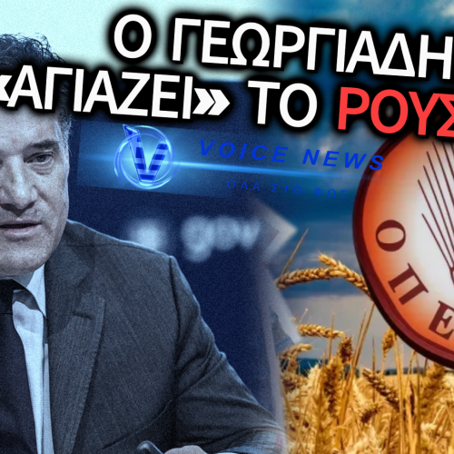 ΚΥΝΙΣΜΟΣ ΧΩΡΙΣ ΟΡΙΑ – Ο ΓΕΩΡΓΙΑΔΗΣ ΒΑΦΤΙΣΕ ΤΗΝ ΠΑΡΑΝΟΜΙΑ «ΒΟΥΛΕΥΤΙΚΟ ΚΑΘΗΚΟΝ» ΓΙΑ ΝΑ ΣΩΣΕΙ ΤΗΝ ΠΑΡΑΤΑΞΗ!