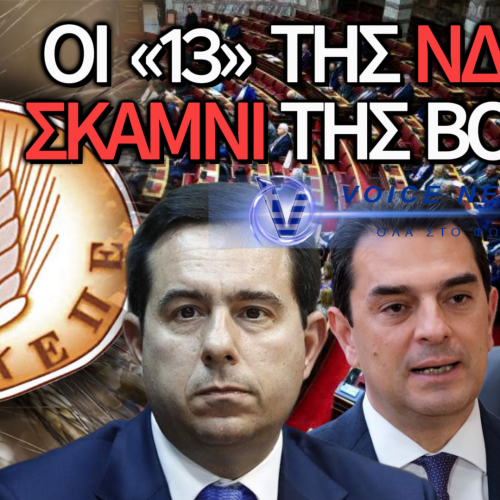 ΩΡΑ ΜΗΔΕΝ ΣΤΗ ΒΟΥΛΗ – ΟΙ «13» ΤΗΣ ΝΔ ΨΗΦΙΖΟΥΝ ΤΗΝ ΑΡΣΗ ΤΟΥΣ ΜΕ ΤΟ ΖΟΡΙ!