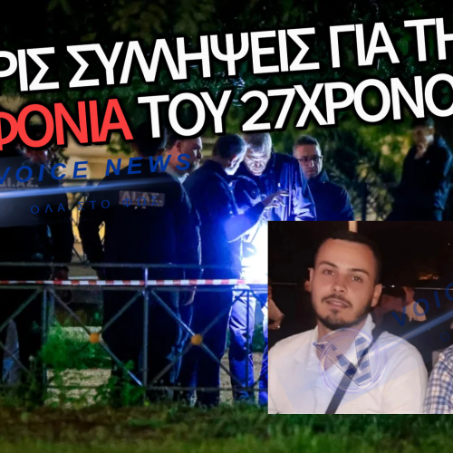 ΑΓΙΟΣ ΔΗΜΗΤΡΙΟΣ: ΤΕΣΣΕΡΙΣ ΣΥΛΛΗΨΕΙΣ ΓΙΑ ΤΗ ΣΤΥΓΕΡΗ ΔΟΛΟΦΟΝΙΑ ΤΟΥ ΓΙΟΥ ΤΟΥ ΤΑΞΙΑΡΧΟΥ ΤΗΣ ΕΛ.ΑΣ.