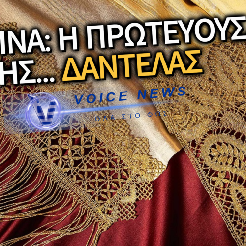 Η «ΖΩΝΤΑΝΗ» ΚΛΗΡΟΝΟΜΙΑ ΤΗΣ ΣΑΛΑΜΙΝΑΣ: Η ΤΕΧΝΗ ΤΗΣ ΔΑΝΤΕΛΑΣ ΚΟΠΑΝΕΛΙ ΣΤΟ ΠΡΟΣΚΗΝΙΟ ΤΗΣ ΣΥΓΧΡΟΝΗΣ ΜΟΔΑΣ