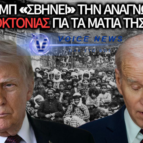 Η ΜΕΓΑΛΗ ΑΝΑΤΡΟΠΗ ΤΟΥ ΤΡΑΜΠ: ΑΚΥΡΩΝΕΙ ΤΗΝ ΑΝΑΓΝΩΡΙΣΗ ΤΗΣ ΓΕΝΟΚΤΟΝΙΑΣ ΤΩΝ ΑΡΜΕΝΙΩΝ