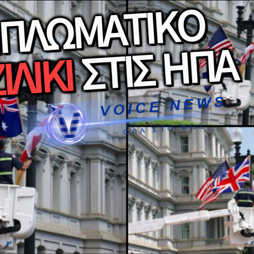 ΔΙΠΛΩΜΑΤΙΚΟ «ΒΑΤΕΡΛΟ» ΣΤΗΝ ΟΥΑΣΙΝΓΚΤΟΝ: ΥΠΟΔΕΧΘΗΚΑΝ ΤΟΝ ΒΑΣΙΛΙΑ ΚΑΡΟΛΟ ΜΕ ΣΗΜΑΙΕΣ… ΑΥΣΤΡΑΛΙΑΣ!