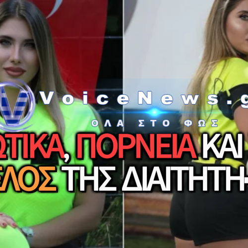 ΤΟΥΡΚΑΛΑ ΔΙΑΙΤΗΤΗΣ ΠΟΥ «ΚΑΗΚΕ» ΑΠΟ ΤΟ INSTAGRAM – ΣΥΛΛΗΨΗ ΓΙΑ ΝΑΡΚΩΤΙΚΑ ΚΑΙ ΠΟΡΝΕΙΑ!
