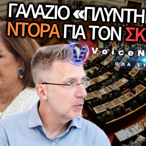Ο ΣΚΕΡΤΣΟΣ ΤΗΣ ΝΤΟΡΑΣ: ΓΙΑΤΙ Η ΜΠΑΚΟΓΙΑΝΝΗ «ΑΓΙΟΠΟΙΕΙ» ΤΟΝ ΤΕΧΝΟΚΡΑΤΗ ΤΟΥ ΜΗΤΣΟΤΑΚΗ;