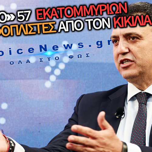«ΑΠΛΑΣ» Ο ΚΙΚΙΛΙΑΣ- ΑΠΡΟΣΜΕΝΟ ΔΩΡΟ ΣΤΟΥΣ ΕΦΟΠΛΙΣΤΕΣ!