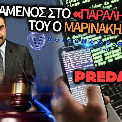 (ΒΙΝΤΕΟ) «ΣΥΓΚΑΛΥΨΗ ΜΕ ΦΑΝΤΑΣΜΑΤΑ! Ο ΜΑΡΙΝΑΚΗΣ ΒΛΕΠΕΙ «ΦΑΝΤΑΣΜΑΤΑ» – ΕΝΩ Ο ΑΡΕΙΟΣ ΠΑΓΟΣ ΘΑΒΕΙ ΤΙΣ ΥΠΟΚΛΟΠΕΣ»