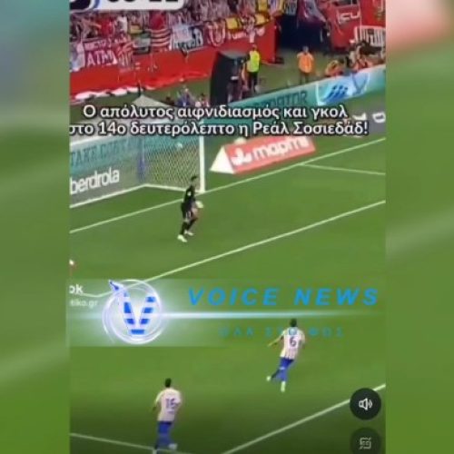 ΤΟ ΓΚΟΛ ΠΟΥ ΕΓΡΑΨΕ ΙΣΤΟΡΙΑ! ΣΤΟ 15 ΔΕΥΤΕΡΟΛΕΠΤΟ Η ΣΟΣΙΕΔΑΔ ΑΝΟΙΞΕ ΧΘΕΣ ΤΟΝ ΤΕΛΙΚΟ ΚΑΙ ΤΡΕΛΑΝΕ ΤΟΥΣ ΕΚΦΩΝΗΤΕΣ