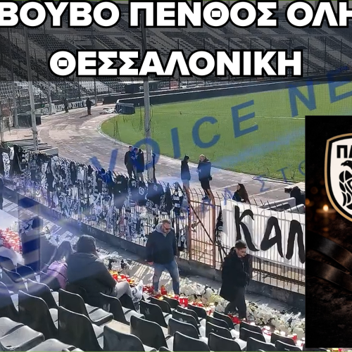 Η ΤΟΥΜΠΑ ΣΕ ΒΟΥΒΗ ΣΥΓΚΙΝΗΣΗ: Ο ΚΟΣΜΟΣ ΤΙΜΑ ΤΗ ΜΝΗΜΗ ΤΩΝ ΧΑΜΕΝΩΝ ΟΠΑΔΩΝ