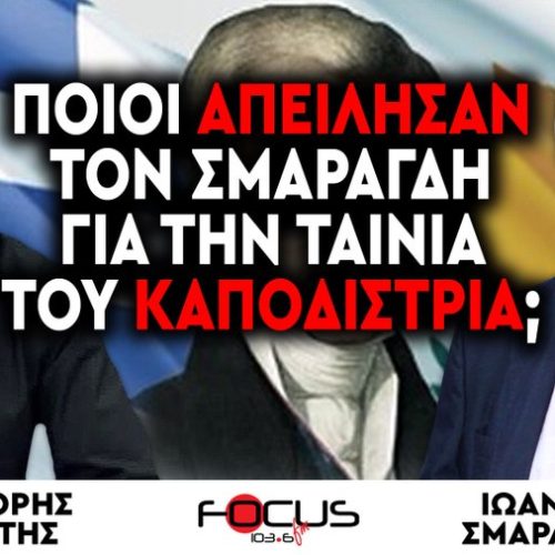 ΠΟΙΟΙ ΑΠΕΙΛΗΣΑΝ ΤΟΝ ΣΜΑΡΑΓΔΗ ΓΙΑ ΤΗΝ ΤΑΙΝΙΑ ΤΟΥ ΚΑΠΟΔΙΣΤΡΙΑ; (ΒΙΝΤΕΟ)
