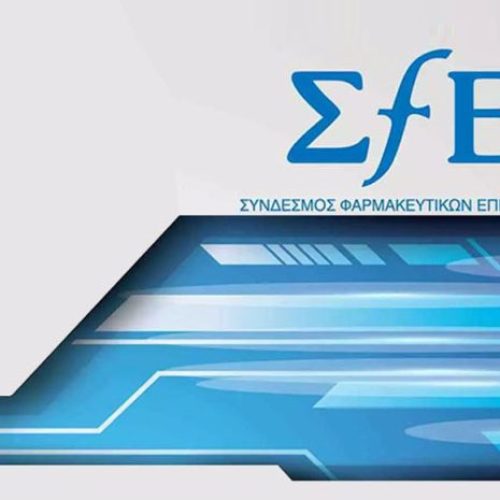 ΣΦΕΕ: «Χρειαζόμαστε πιο έξυπνες και πιο ασθενοκεντρικές Κλινικές Μελέτες»