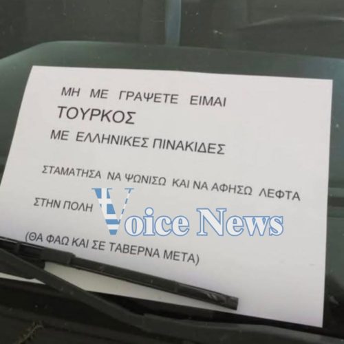 VIRAL! Χαμός με το μήνυμα σε παρμπρίζ στην Αλεξανδρούπολη!