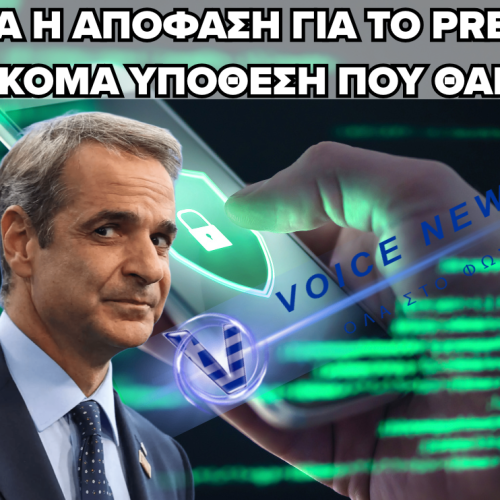 ΥΠΟΘΕΣΗ PREDATOR: ΣΗΜΕΡΑ Η ΑΠΟΦΑΣΗ ΓΙΑ ΤΟΥΣ ΤΕΣΣΕΡΙΣ ΚΑΤΗΓΟΡΟΥΜΕΝΟΥΣ
