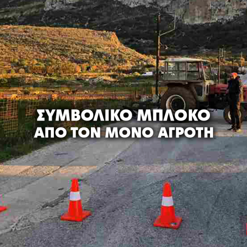 Συμβολικό μπλόκο στην Αιγιάλη από τον μοναδικό αγρότη με τρακτέρ