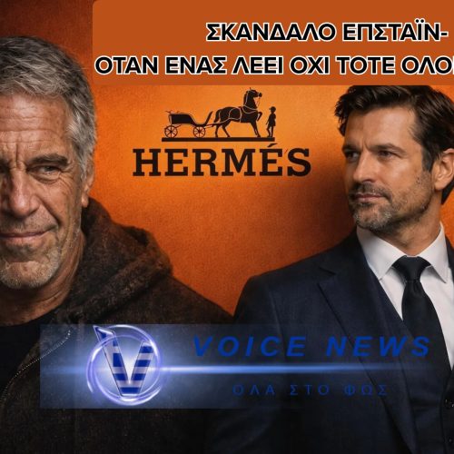 ΣΚΑΝΑΔΑΛΟ ΕΠΣΤΑΪΝ- ΟΤΑΝ ΕΝΑΣ ΛΕΕΙ ΟΧΙ, ΣΗΜΑΙΝΕΙ ΟΤΙ ΟΛΟΙ ΗΞΕΡΑΝ