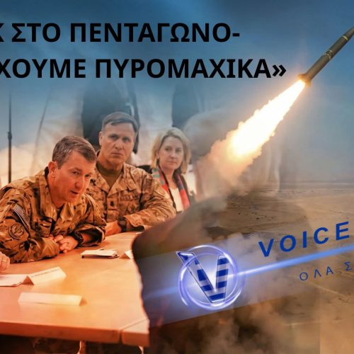 ΣΟΚ ΣΤΟ ΠΕΝΤΑΓΩΝΟ-ΣΤΡΑΤΗΓΟΣ ΠΡΟΕΙΔΟΠΟΙΗΣΕ ΤΟΝ ΤΡΑΜΠ – «ΔΕΝ ΕΧΟΥΜΕ ΠΥΡΟΜΑΧΙΚΑ ΓΙΑ ΠΟΛΕΜΟ»