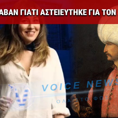 ΣΑΛΟΣ ΣΤΗΝ ΤΟΥΡΚΙΑ: ΣΥΝΕΛΗΦΘΗ ΚΩΜΙΚΟΣ ΓΙΑ ΣΧΟΛΙΑ ΣΧΕΤΙΚΑ ΜΕ ΤΗΝ ΠΡΟΣΩΠΙΚΗ ΖΩΗ ΤΟΥ ΣΟΥΛΤΑΝΟΥ ΣΟΥΛΕΪΜΑΝ
