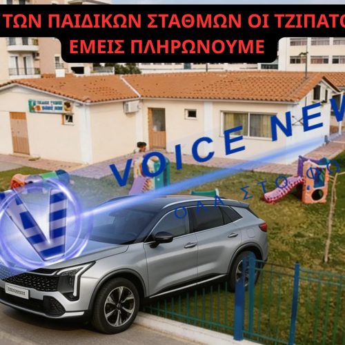 Καταγγελία αναγνώστη  για voucher σε δημόσιο παιδικό σταθμό: «Άλλοι με τζιπ, εμείς πληρώνουμε»