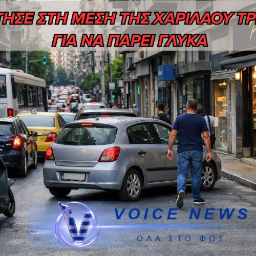 ΕΚΛΕΙΣΕ ΤΗ ΧΑΡΙΛΑΟΥ ΤΡΙΚΟΥΠΗ ΓΙΑ ΝΑ ΠΑΡΕΙ… ΓΛΥΚΑ (ΒΙΝΤΕΟ)