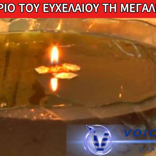 ΜΕΓΑΛΗ ΤΕΤΑΡΤΗ: ΓΙΑΤΙ ΤΕΛΕΙΤΑΙ ΤΟ ΜΥΣΤΗΡΙΟ ΤΟΥ ΙΕΡΟΥ ΕΥΧΕΛΑΙΟΥ