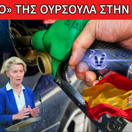 Η ΔΙΚΤΑΤΟΡΙΑ ΤΗΣ ΟΥΡΣΟΥΛΑ ΑΠΑΓΟΡΕΥΕΙ ΣΤΗΝ ΙΣΠΑΝΙΑ ΝΑ ΜΕΙΩΣΕΙ ΤΟΝ ΦΠΑ ΣΤΑ ΚΑΥΣΙΜΑ; ΠΟΣΟ ΘΑ ΤΗΝ ΑΝΕΧΟΝΤΑΙ ΑΚΟΜΗ;