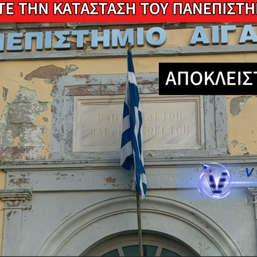 ΣΕ «ΜΑΥΡΟ ΧΑΛΙ» ΤΟ ΚΤΗΡΙΟ ΤΟΥ ΠΑΝΕΠΙΣΤΗΜΙΟΥ ΑΙΓΑΙΟΥ (ΑΠΟΚΛΕΙΣΤΙΚΑ ΒΙΝΤΕΟ ΚΑΙ ΦΩΤΟ)
