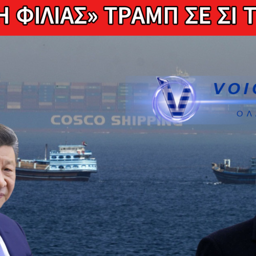 ΤΡΑΜΠ: ΑΝΟΙΓΩ ΓΙΑ ΟΛΟ ΤΟΝ ΚΟΣΜΟ ΤΑ ΣΤΕΝΑ ΤΟΥ ΟΡΜΟΥΖ – Ο ΣΙ ΘΑ ΜΟΥ ΔΩΣΕΙ ΜΙΑ ΖΕΣΤΗ ΑΓΚΑΛΙΑ