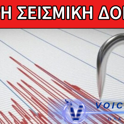 ΣΥΝΑΓΕΡΜΟΣ: ΔΥΝΑΤΟΣ ΣΕΙΣΜΟΣ – ΤΙ ΣΥΜΒΑΙΝΕΙ