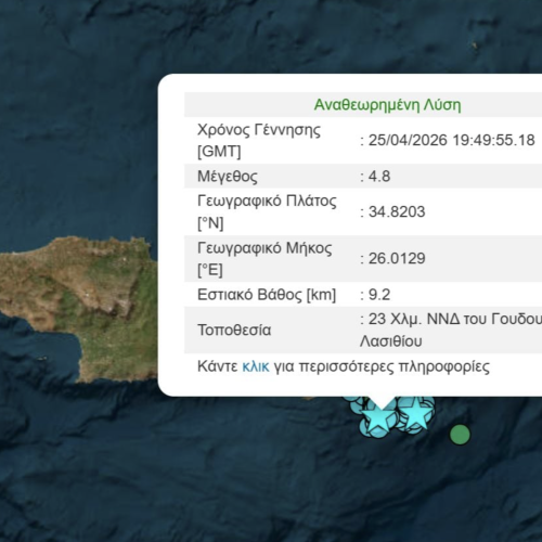 Σεισμική Δόνηση 4,8 Ρίχτερ στο Λασίθι – Συνεχίζεται η Έντονη Δραστηριότητα
