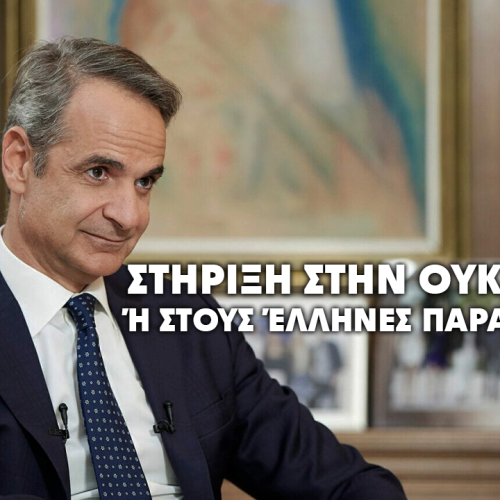 Αξίζει η χρηματοδότηση στην Ουκρανία περισσότερο από τους Έλληνες αγρότες;
