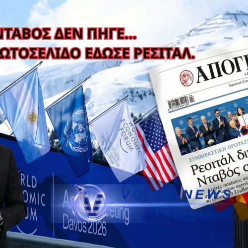 Νταβός χωρίς Μητσοτάκη, αλλά με… ρεσιτάλ στο πρωτοσέλιδο – Η δημοσιογραφία της φαντασίας