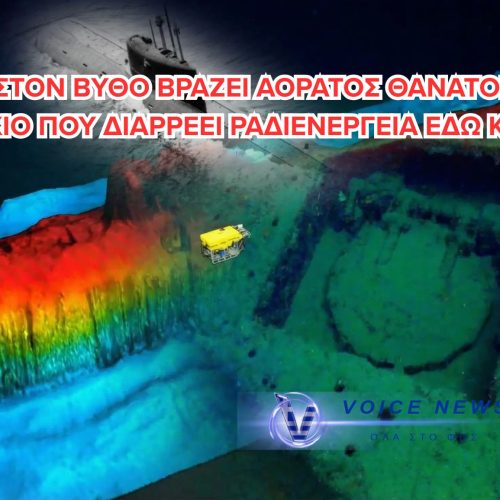 ΠΥΡΗΝΙΚΗ ΒΟΜΒΑ ΣΤΟΝ ΒΥΘΟ: ΤΟ «KOMSOMOLETS» ΣΤΑΖΕΙ ΘΑΝΑΤΟ ΕΠΙ 37 ΧΡΟΝΙΑ – ΣΟΚ ΜΕ ΜΕΤΡΗΣΕΙΣ 800.000 ΦΟΡΕΣ ΠΑΝΩ!