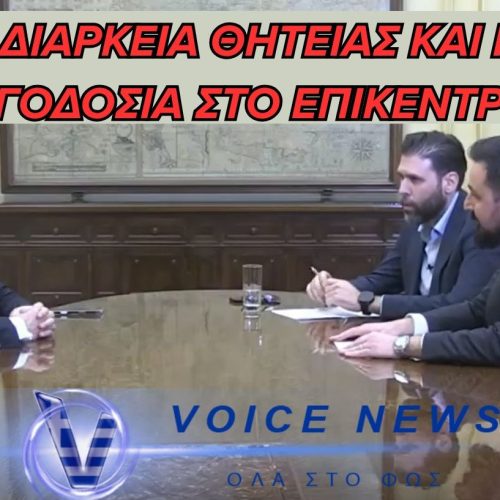 Η ΔΙΑΡΚΕΙΑ ΘΗΤΕΙΑΣ ΚΑΙ Η ΛΟΓΟΔΟΣΙΑ ΣΤΟ ΕΠΙΚΕΝΤΡΟ - 1