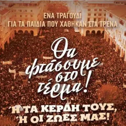 Θεσσαλονίκη: Συναυλία για τα Τέμπη την Πέμπτη 20 Μαρτίου