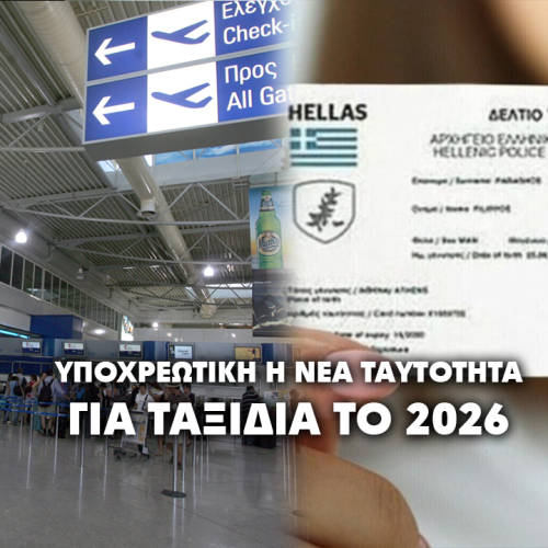 Υποχρεωτική η νέα ταυτότητα για ταξίδια στο εξωτερικό – Μας ωθούν στο βιομετρικό κλουβί