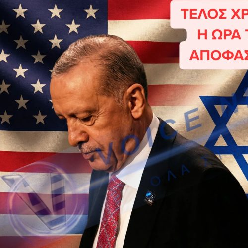 TO ΕΚΚΡΕΜΕΣ ΤΟΥ ΕΡΝΤΟΓΑΝ: O XΡΟΝΟΣ ΚΥΛΑ ΠΛΕΟΝ ΑΝΤΙΣΤΡΟΦΑ ΚΑΙ ΤΟ ΟΞΥΓΟΝΟ ΤΟΥ ΤΕΛΕΙΩΝΕΙ ΚΑΘΩΣ ΒΡΙΣΚΕΤΑΙ ΣΤΡΙΜΩΓΜΕΝΟΣ ΑΝΑΜΕΣΑ ΑΠΟ ΙΣΡΑΗΛ ΚΑΙ Η.Π.Α.