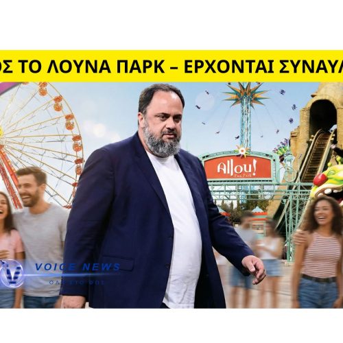 ΞΕΧΑΣΤΕ ΟΠΩΣ ΞΕΡΑΤΕ ΤΗΝ ΠΕΡΙΟΧΗ! ΑΥΤΟ ΕΙΝΑΙ ΤΟ ΣΧΕΔΙΟ ΜΑΡΙΝΑΚΗ ΓΙΑ ΤΟ ALLOU FUN PARK!