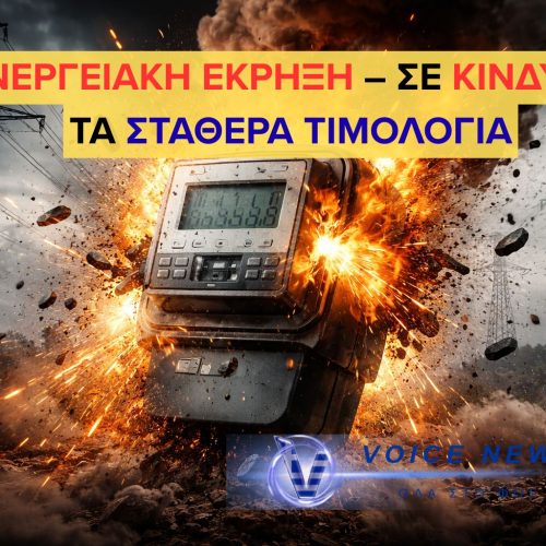 ΕΝΕΡΓΕΙΑΚΗ «ΒΟΜΒΑ» ΣΤΑ ΣΤΑΘΕΡΑ ΤΙΜΟΛΟΓΙΑ ΡΕΥΜΑΤΟΣ – ΣΕ ΠΙΕΣΗ ΠΡΟΜΗΘΕΥΤΕΣ ΚΑΙ ΑΓΟΡΑ