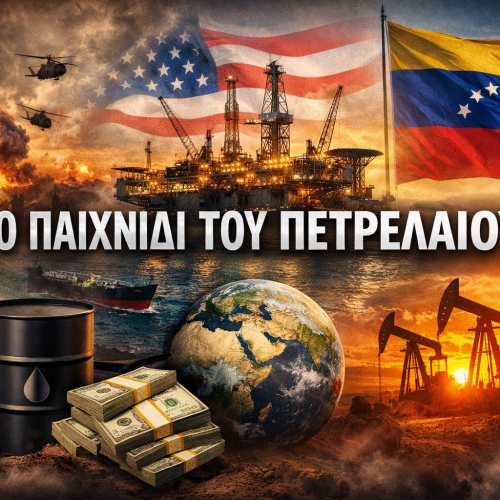 ΠΟΛΕΜΟΣ, ΠΕΤΡΕΛΑΙΟ ΚΑΙ ΒΕΝΕΖΟΥΕΛΑ: ΤΟ ΚΡΥΦΟ ΕΝΕΡΓΕΙΑΚΟ ΠΑΙΧΝΙΔΙ ΤΩΝ ΗΠΑ