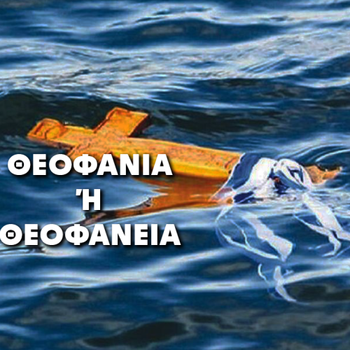 Θεοφάνια ή Θεοφάνεια; Η γλωσσική απάντηση του Γ. Μπαμπινιώτη