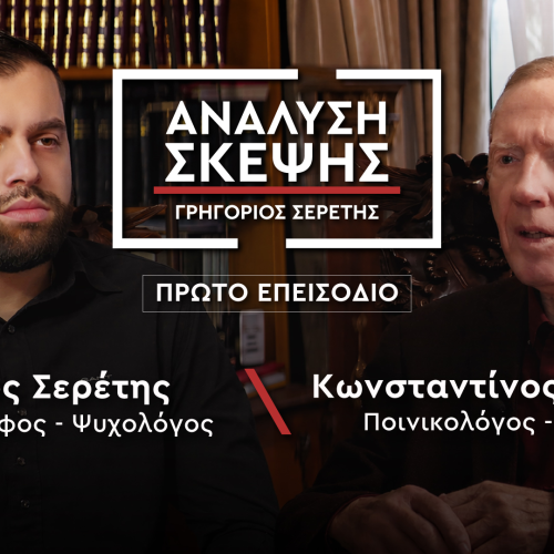 Πρεμιέρα για τη νέα τηλεοπτική εκπομπή του Γρήγορη Σερέτη «Ανάλυση Σκέψης»