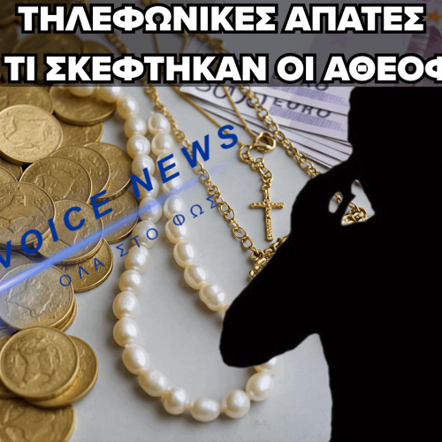 ΝΕΑ ΑΠΑΤΗ ΣΤΟ ΗΡΑΚΛΕΙΟ ΜΕ… «ΕΠΙΔΟΜΑ ΧΡΥΣΑΦΙΚΩΝ»